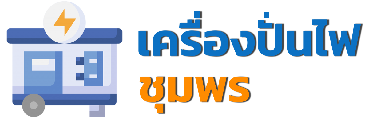 เครื่องปั่นไฟชุมพร